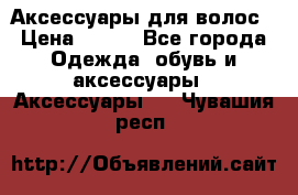 Аксессуары для волос › Цена ­ 800 - Все города Одежда, обувь и аксессуары » Аксессуары   . Чувашия респ.